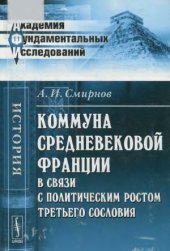 book Коммуна средневековой Франции в связи с политическим ростом третьего сословия