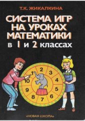 book Система игр на уроках математики в 1 и 2 классах