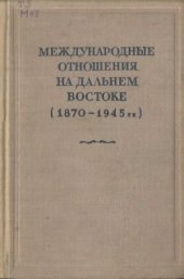 book Международные отношения на Дальнем Востоке (1870-1945 гг.