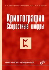 book Криптография. Скоростные шифры