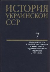 book История Украинской ССР в десяти томах.