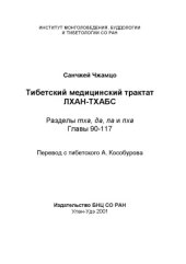 book Тибетский медицинский трактат Лхан-тхабс.