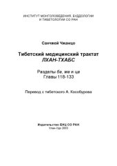 book Тибетский медицинский трактат Лхан-тхабс.