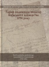 book Тариф подимного податку Київського воєводства 1754 року = Taryfa podatku podymnego wojewdztwa kijowskiego 1754 roku