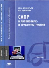 book САПР в автомобиле- и тракторостроении