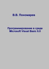 book Программирование в среде Microsoft Visual Basic 6.0