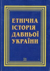 book Етнічна історія давньої України