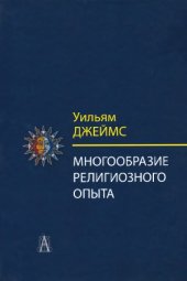 book Многообразие религиозного опыта. Исследование человеческой природы