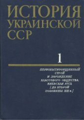 book История Украинской ССР в десяти томах.