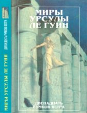 book Двенадцать румбов ветра