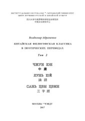 book Китайская философская классика в поэтических переводах. В 2-х т.