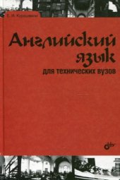 book Английский язык для технических вузов