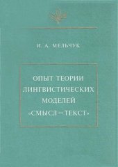 book Опыт теории лингвистических моделей Смысл-Текст