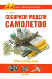 book Собираем модели самолетов