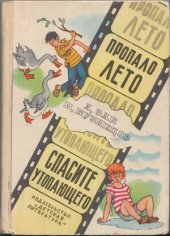 book Пропало лето.Спасите утопающего