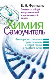 book Химия. Самоучитель. Книга для тех, кто хочет сдать экзамены, а также понять и полюбить химию. Элементы общей, неорганической и органической химии