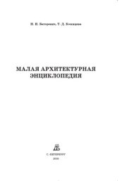 book Малая архитектурная энциклопедия