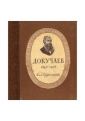 book Василий Васильевич Докучаев (1846-1903)