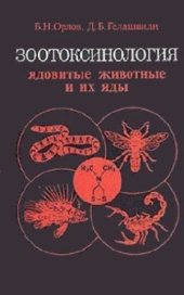 book Зоотоксинология (ядовитые животные и их яды)