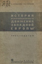 book История революционного движения Западной Европы (1789-1914).  хрестоматия