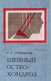 book Шейный остеохондроз