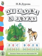 book От слова к звуку.