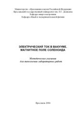 book Электрический ток в вакууме. Магнитное поле соленоида:  Методические указания по выполнению лабораторных работ