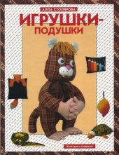 book Игрушки-подушки