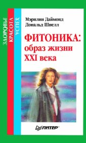book Фитоника  образ жизни XXI века