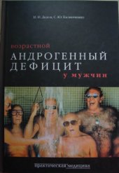 book Возрастной андрогенный дефицит у мужчин