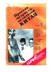 book Простая мудрость целителей Китая