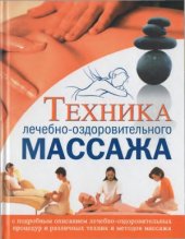 book Техника лечебно-оздоровительного массажа