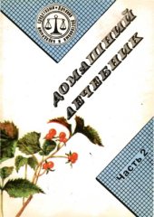 book Домашний лечебник.  В 3-х частях