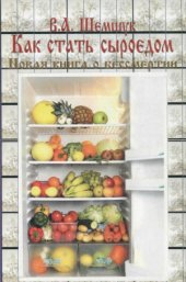 book Как стать сыроедом