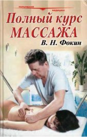 book Полный курс массажа