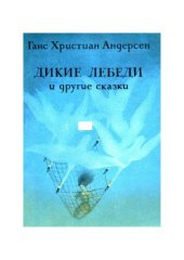 book Дикие лебеди и другие сказки.