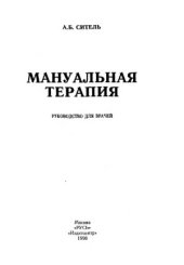 book Мануальная терапия. Руководство для врачей