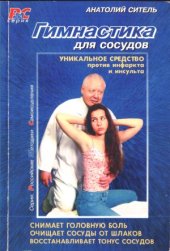 book Гимнастика для сосудов