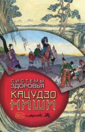 book Системы здоровья Кацудзо Ниши
