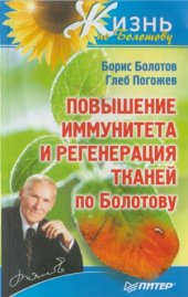 book Повышение иммунитета и регенерация тканей по Болотову