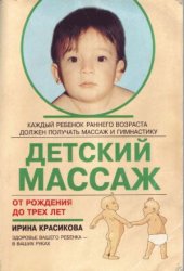 book Детский массаж. Массаж и гимнастика для детей от рождения до трех лет