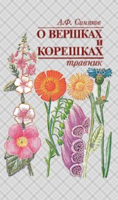 book О вершках и корешках  Травник