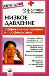 book Низкое давление  эффективное лечение и профилактика