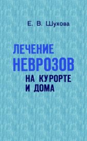 book Лечение неврозов на курорте и дома.