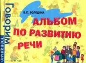 book Альбом по развитию речи