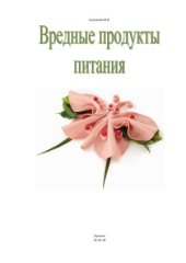book Вредные продукты питания