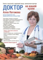 book Доктор на вашей кухне. Книга о вкусной и здоровой пище, написанная врачом