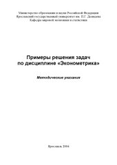 book Примеры решения задач по дисциплине «Эконометрика»:  Методические указания