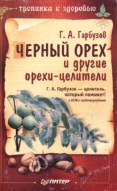 book Черный орех и другие орехи-целители