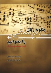 book چگونه زبان موسیقی را بخوانیم